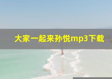 大家一起来孙悦mp3下载