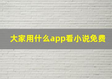 大家用什么app看小说免费