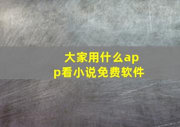 大家用什么app看小说免费软件