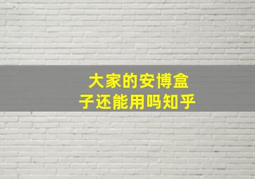 大家的安博盒子还能用吗知乎