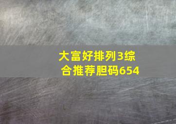 大富好排列3综合推荐胆码654