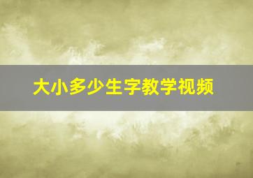 大小多少生字教学视频