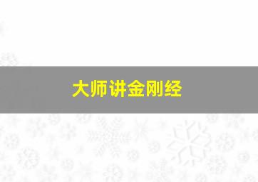 大师讲金刚经