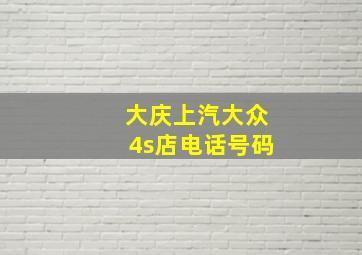 大庆上汽大众4s店电话号码