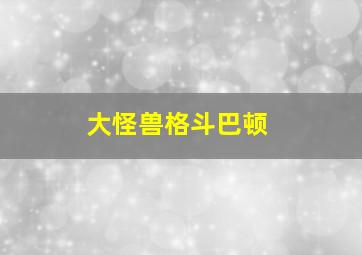 大怪兽格斗巴顿