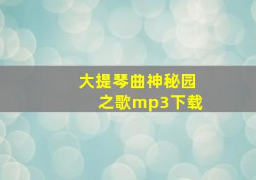 大提琴曲神秘园之歌mp3下载