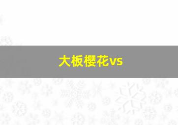 大板樱花vs