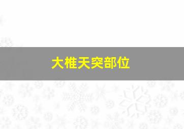 大椎天突部位