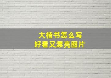 大楷书怎么写好看又漂亮图片