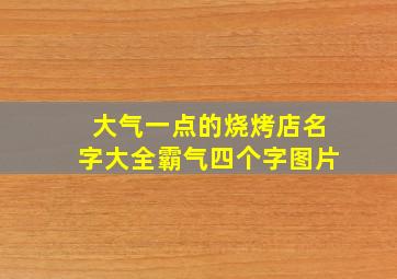 大气一点的烧烤店名字大全霸气四个字图片