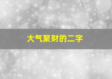 大气聚财的二字