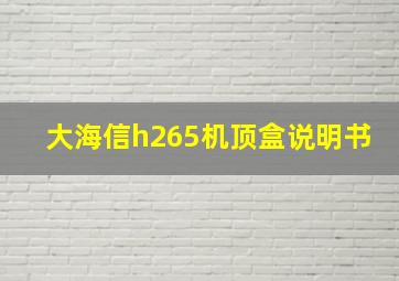 大海信h265机顶盒说明书