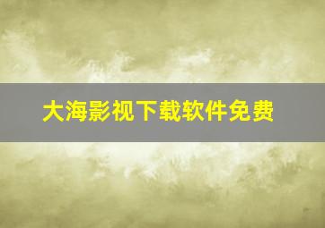 大海影视下载软件免费