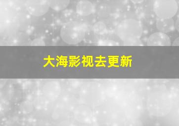 大海影视去更新