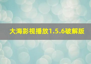 大海影视播放1.5.6破解版