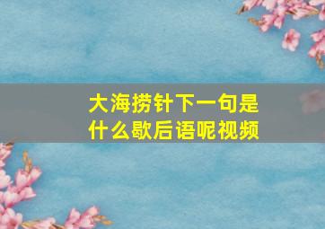 大海捞针下一句是什么歇后语呢视频