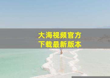 大海视频官方下载最新版本