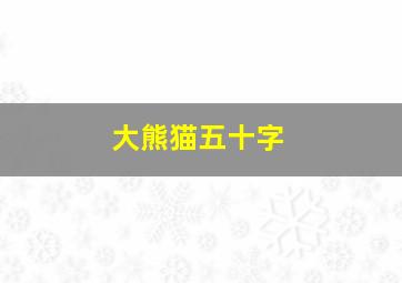 大熊猫五十字