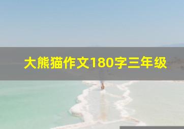 大熊猫作文180字三年级