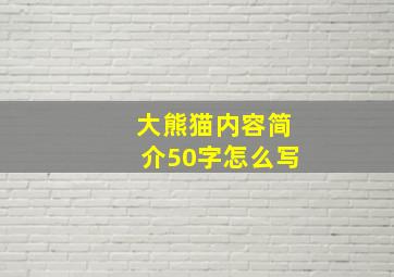 大熊猫内容简介50字怎么写