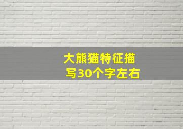 大熊猫特征描写30个字左右