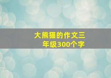 大熊猫的作文三年级300个字