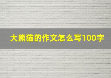 大熊猫的作文怎么写100字