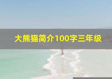 大熊猫简介100字三年级