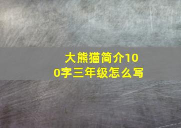 大熊猫简介100字三年级怎么写