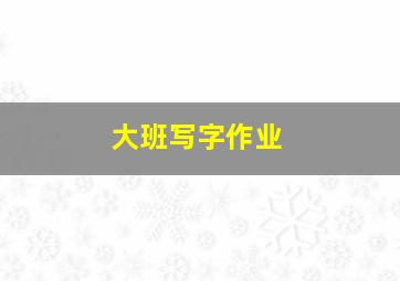 大班写字作业