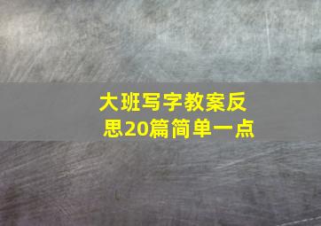 大班写字教案反思20篇简单一点