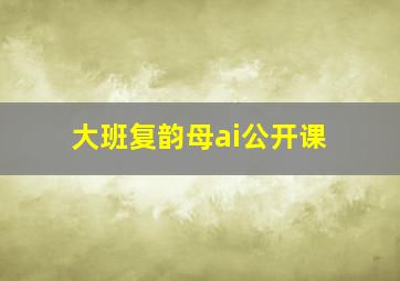 大班复韵母ai公开课