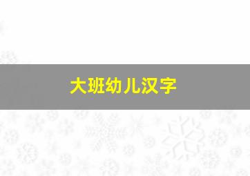 大班幼儿汉字