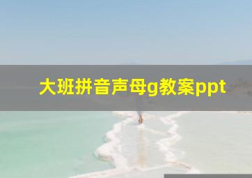 大班拼音声母g教案ppt