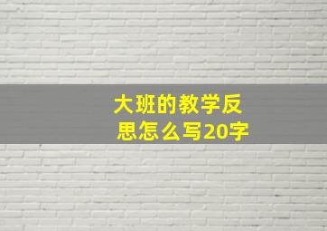 大班的教学反思怎么写20字