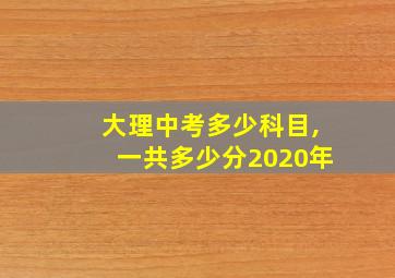 大理中考多少科目,一共多少分2020年