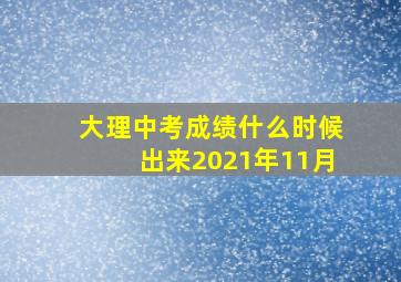 大理中考成绩什么时候出来2021年11月