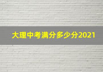 大理中考满分多少分2021