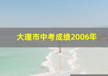 大理市中考成绩2006年