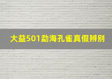 大益501勐海孔雀真假辨别