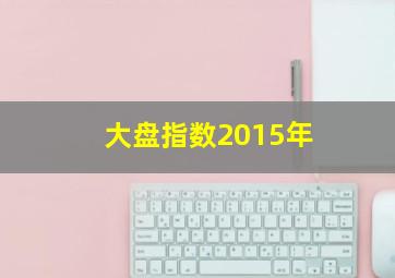 大盘指数2015年