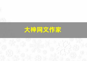 大神网文作家