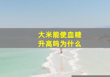 大米能使血糖升高吗为什么