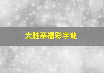 大胜寨福彩字谜