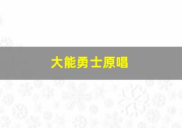 大能勇士原唱