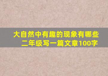 大自然中有趣的现象有哪些二年级写一篇文章100字