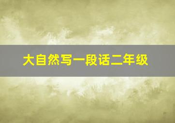 大自然写一段话二年级