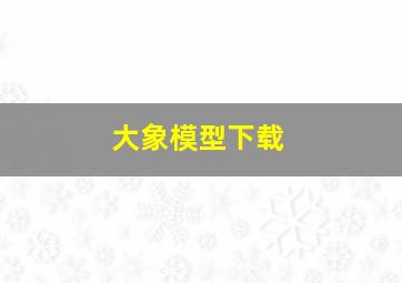 大象模型下载