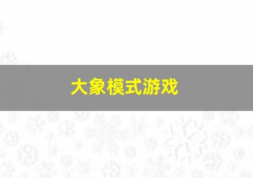 大象模式游戏