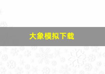 大象模拟下载